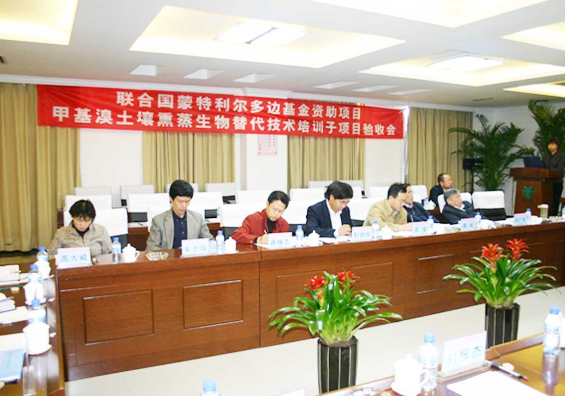 公司肩负的联合国蒙特利尔多边基金资助项目“用于土壤消毒的甲基溴生物替换手艺培训子项目”通过联合国工发组织（Unido）及国家环保总局验收。