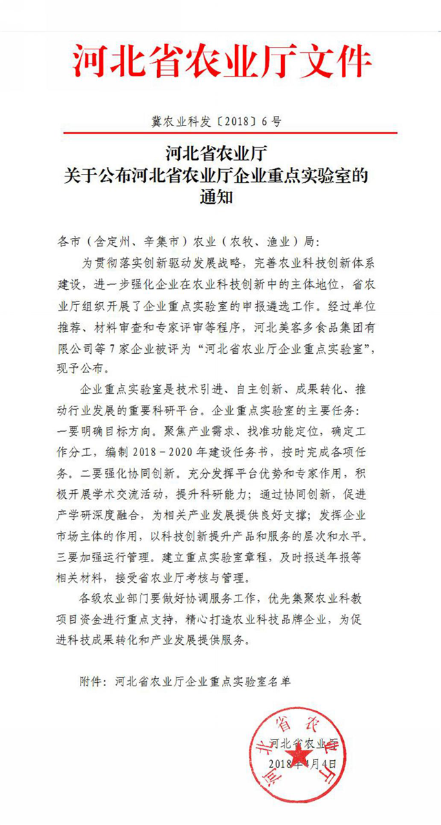 豪运国际获批河北省农业厅企业重点实验室