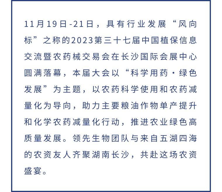 擎动长沙 共话生长丨中国植保双交会圆满收官，豪运国际生物产品实力圈粉！
