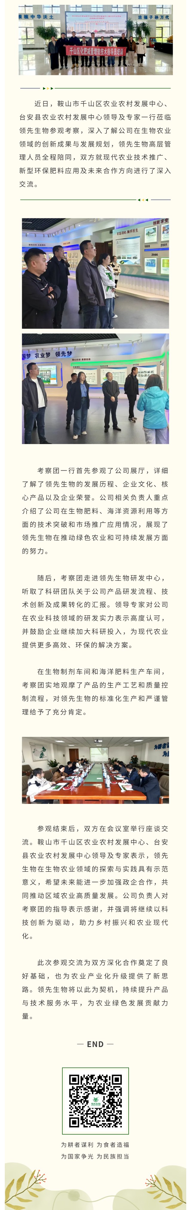台安县与千山区农业农村生长中心向导专家莅临豪运国际生物共话生物农业立异
